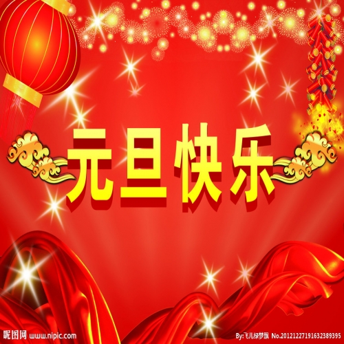 北京踏實(shí)祝您 2025元旦快樂，萬事順意！